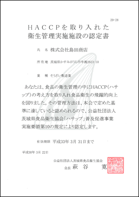 いばらきHACCP承認（公益財団法人 茨城県食品衛生協会）